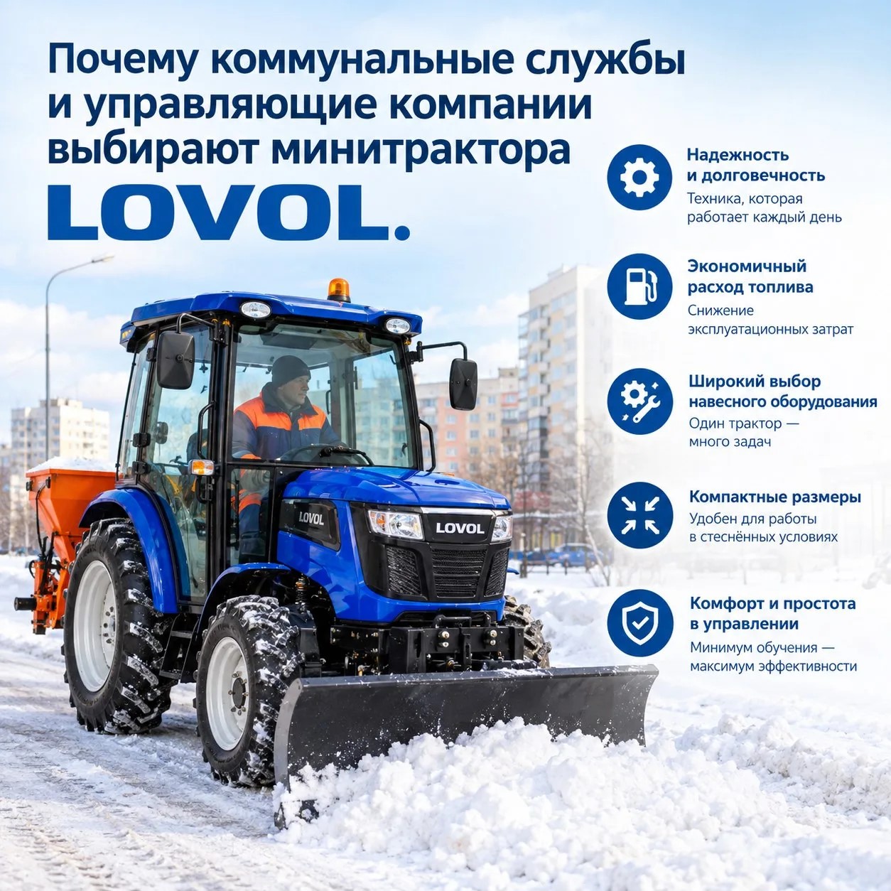 Почему коммунальные службы и УК выбирают минитракторы Lovol от 24 до 75 л.с.