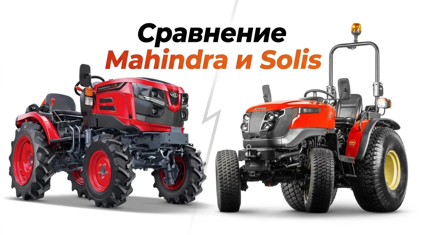 Солис Голд (Solis Gold) vs Махиндра ОЯ (Mahindra OJA): сравнение минитракторов в РФ