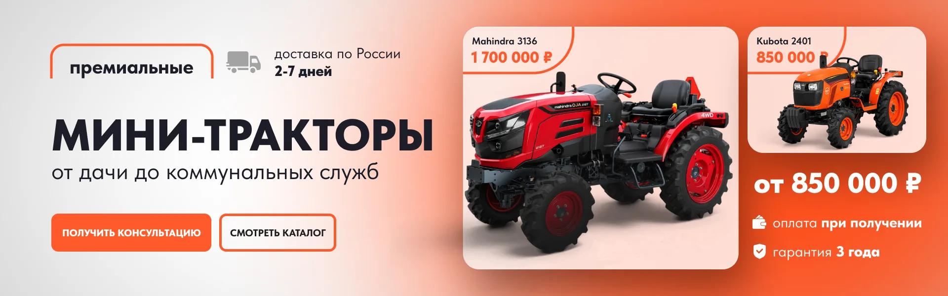 Премиальные мини-тракторы от дачи до коммунальных служб — от 850 000₽