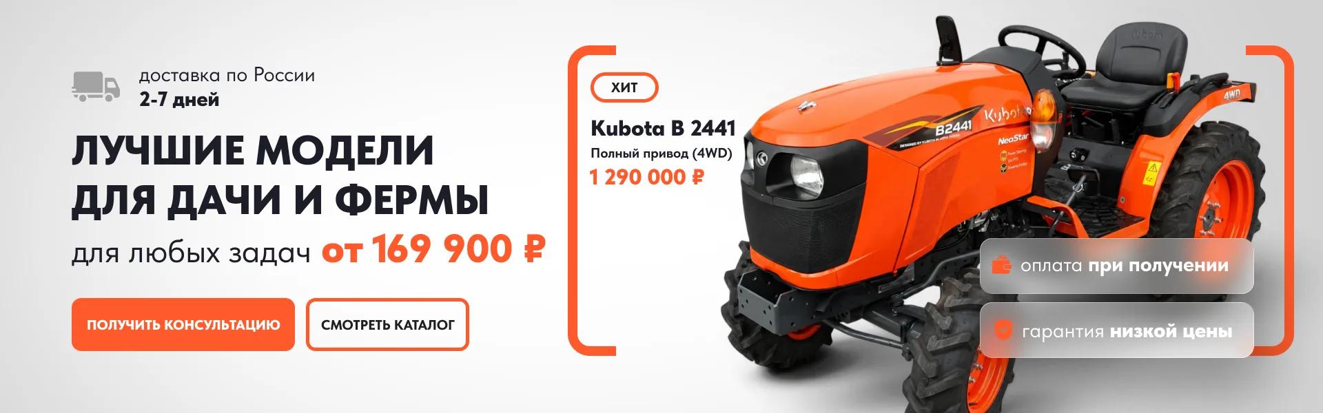 Kubota B 2441 — лучшие модели для дачи и фермы от 169 900₽