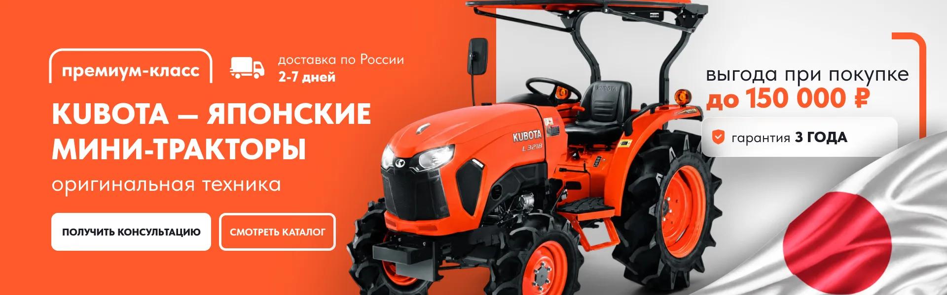 Kubota — японские мини-тракторы, выгода до 150 000₽