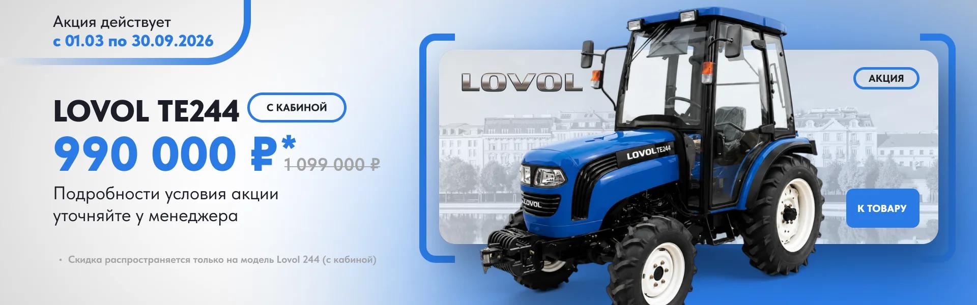 Акция — Lovol TE244 с кабиной за 990 000₽