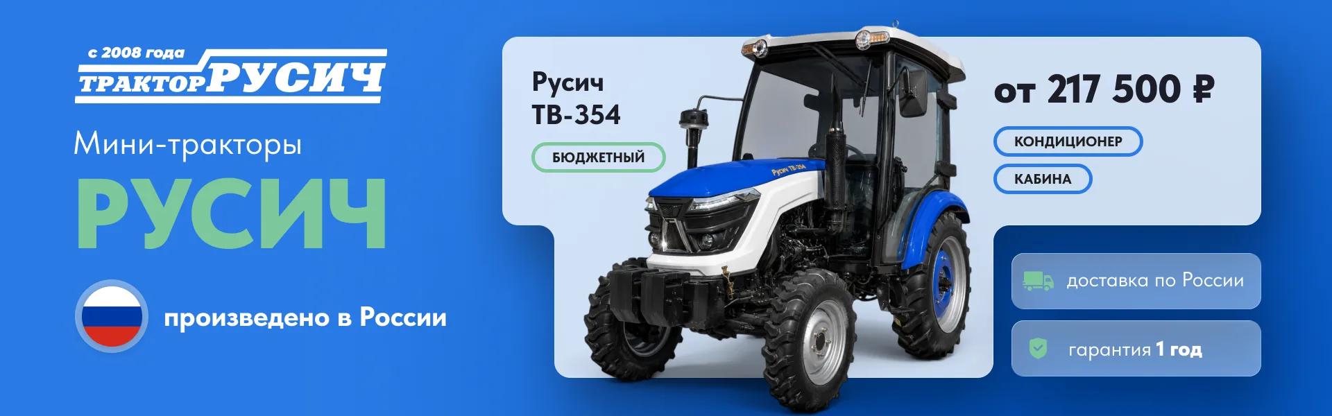 Русич мини-тракторы — российские, бюджетные, от 217 500₽