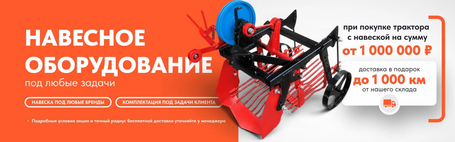 Навесное оборудование под любые задачи — доставка в подарок до 1000 км